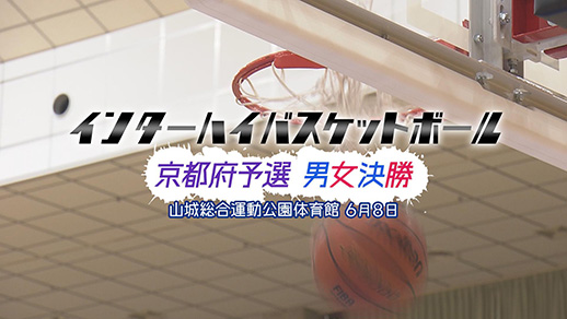 インターハイバスケットボール　京都府予選男女決勝