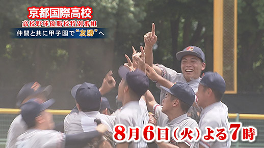 京都国際高校 高校野球京都大会優勝校特番  仲間と共に甲子園で