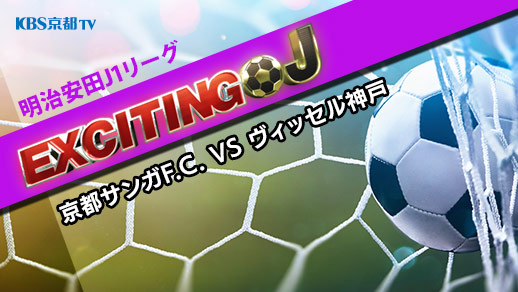 エキサイティングJ　J1 第33節『京都サンガF.C. VS ヴィッセル神戸』