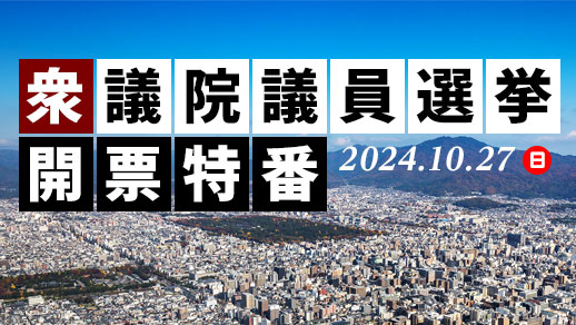 衆議院議員選挙開票特番