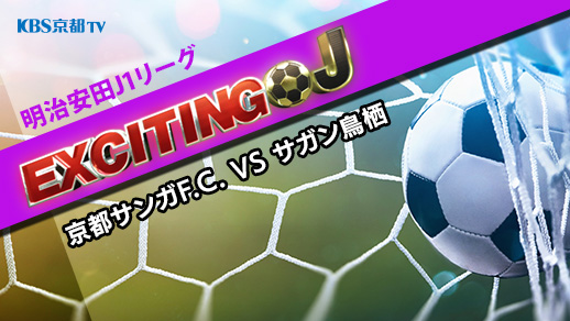 エキサイティングJ　J1 第34節『京都サンガF.C. VS サガン鳥栖』