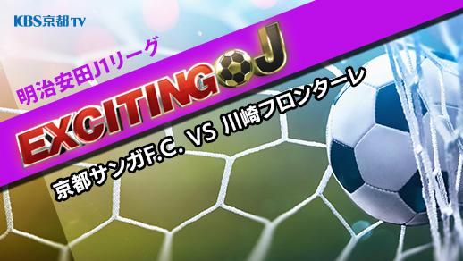 エキサイティングJ　J1 第36節『京都サンガF.C. VS 川崎フロンターレ』