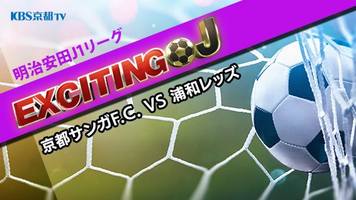 エキサイティングJ　J1 第2節『京都サンガF.C. VS 浦和レッズ』