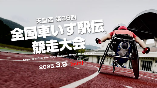 天皇盃 第36回 全国車いす駅伝競走大会