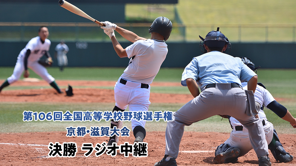 第106回全国高等学校野球選手権記念 京都・滋賀大会決勝 ラジオ中継
