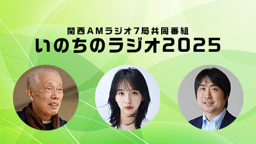 関西AMラジオ7局共同番組「いのちのラジオ2025」