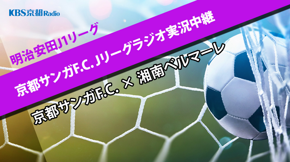 Jリーグラジオ実況中継『京都サンガF.C. VS 湘南ベルマーレ