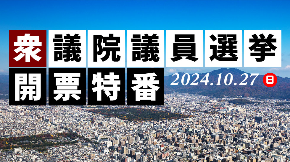 衆議院議員選挙開票特番