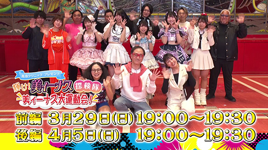 高須クリニックpresents『輝け!美ィーナス探検隊』