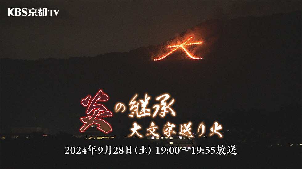 「炎の継承 大文字送り火」