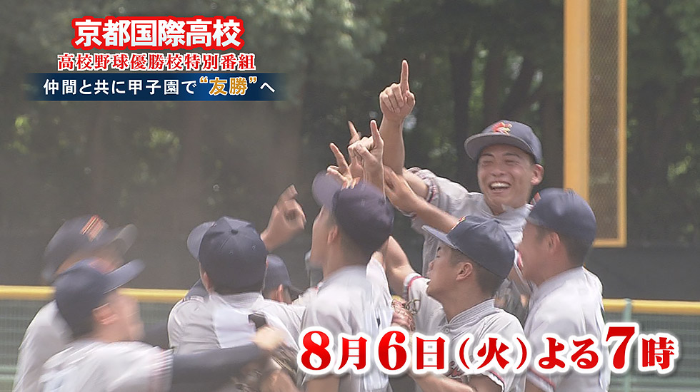 京都国際高校 高校野球京都大会優勝校特番  仲間と共に甲子園で