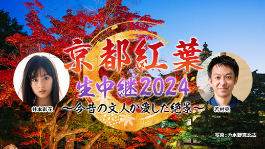 京都紅葉生中継2024 ～今昔の文人が愛した絶景～