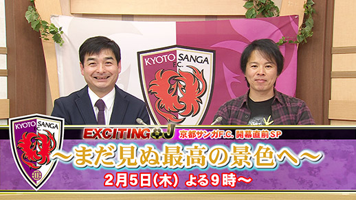 エキサイティングJ 京都サンガF.C.開幕直線SP ~まだ見ぬ最高の景色へ~