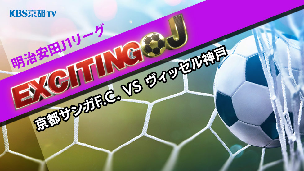 エキサイティングJ　J1 第33節『京都サンガF.C. VS ヴィッセル神戸』