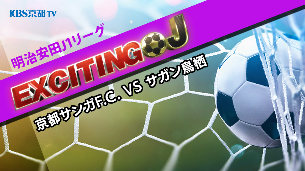 エキサイティングJ　J1 第34節『京都サンガF.C. VS サガン鳥栖』