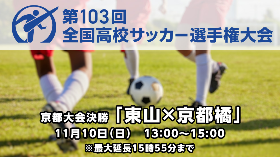 高校サッカー