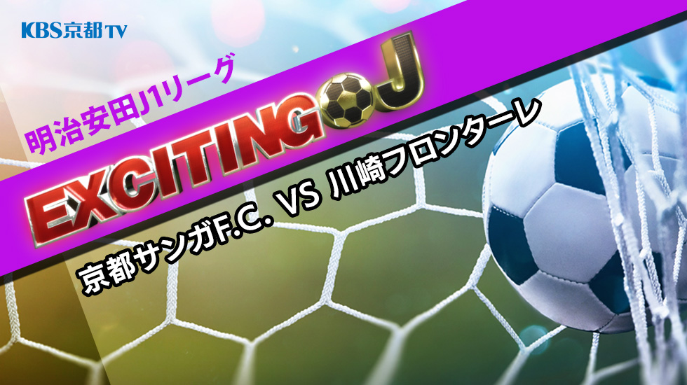 エキサイティングJ　J1 第36節『京都サンガF.C. VS 川崎フロンターレ』