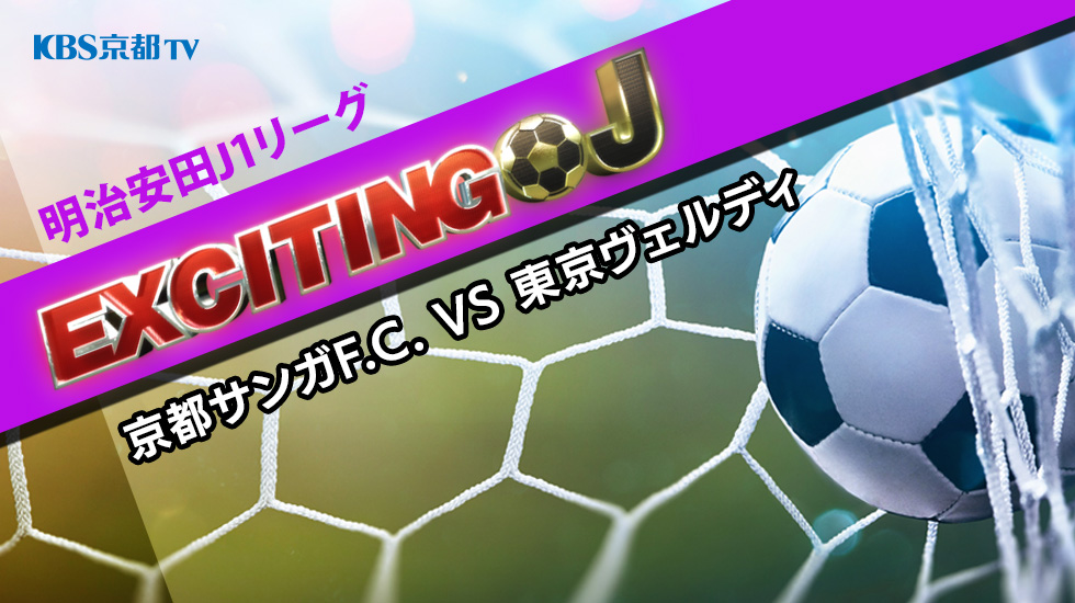 エキサイティングJ　J1 第38節『京都サンガF.C. VS 東京ヴェルディ』