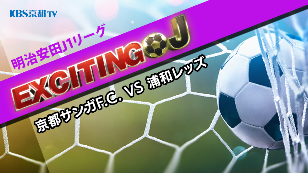 エキサイティングJ　J1 第38節『京都サンガF.C. VS 浦和レッズ』