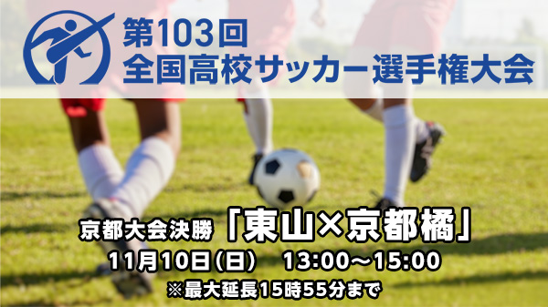 夢舞台への切符を掴むのは！？全国高校サッカー選手権京都大会決勝