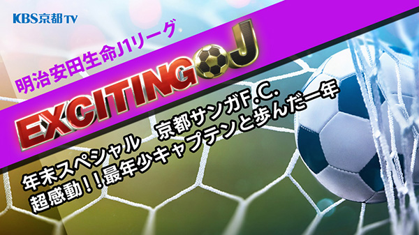 エキサイティングJ 年末スペシャル　京都サンガF.C.　苦しみの先にみた紫の真価