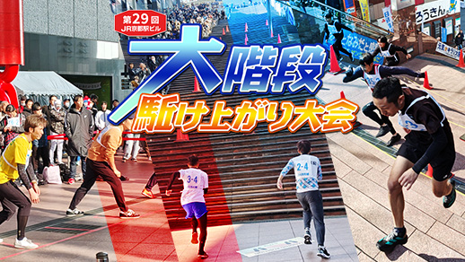 第29回 JR京都駅ビル大階段駈け上がり大会 ~天まで翔けろ!春よ来い!~