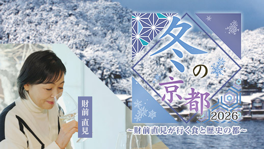 冬の京都2026 ~財前直見が行く食と歴史の都~