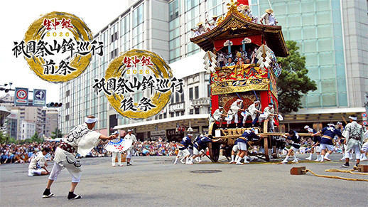 7月17日・24日 祇園祭 山鉾巡行 前祭 / 後祭 2026