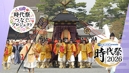 神速通販かぜとゆきpresents「時代祭2026」