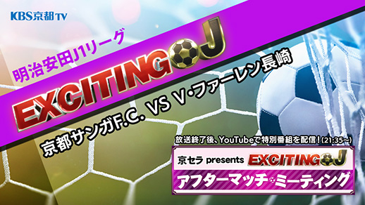 エキサイティングJ J1百年構想リーグ 地域リーグラウンド第18節 京都サンガF.C. VS V・ファーレン長崎