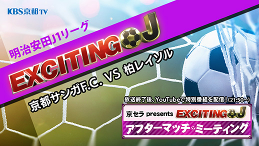 エキサイティングJ J1百年構想リーグ プレーオフラウンド第1戦 京都サンガF.C. VS 柏レイソル