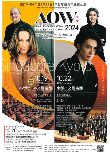令和6年度（第79回）文化庁芸術祭主催公演　アジア オーケストラ ウィーク 2024