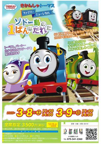 きかんしゃトーマス ファミリーミュージカル 「ソドー島の１ばんはだれだ 」 