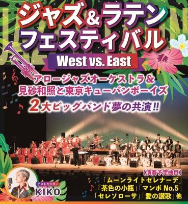 KBS京都主催　♪ジャズ＆ラテン フェスティバル♪　アロージャズオーケストラ＆見砂和照と東京キューバンボーイズ