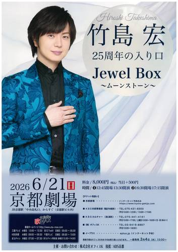 竹島宏 25周年の入り口 Jewel Box ~ムーンストーン~