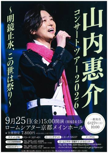 山内惠介コンサートツアー2026 ~明鏡止水、この世祭り~