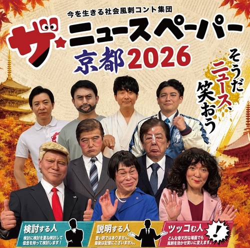 ザ★ニュースペーパー京都2026
