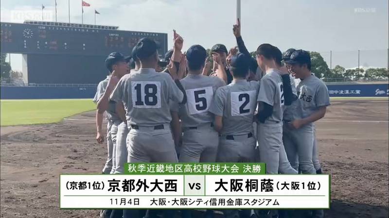 秋季近畿地区高校野球 京都外大西高校は近畿王者にあと一歩届かず