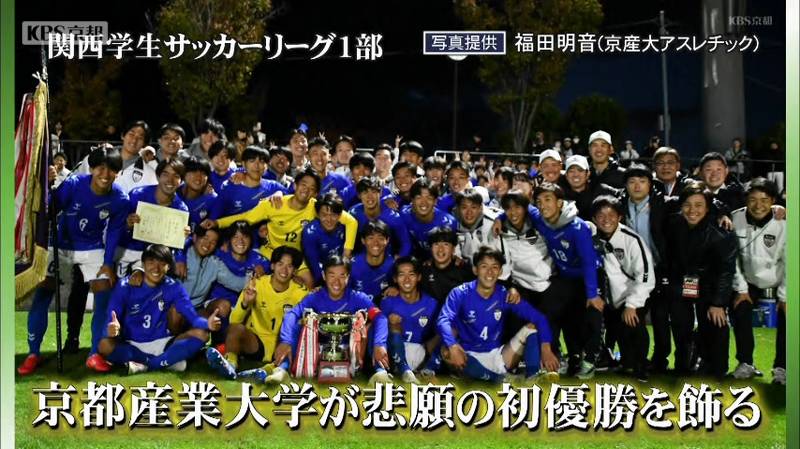 関西学生サッカーリーグ 京都産業大学が悲願の初優勝！古井総監督