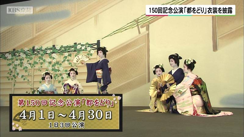 150回記念公演 京都・祇園甲部「都をどり」衣裳を披露｜KBS京都