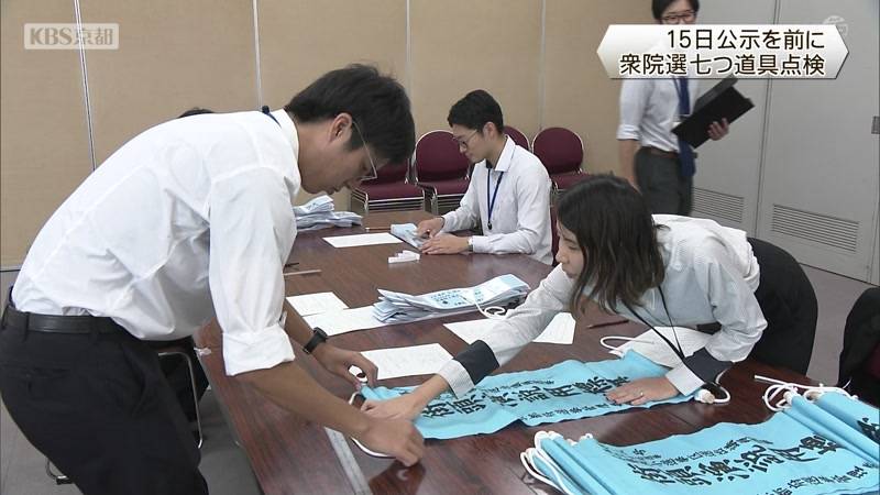 衆院選　七つ道具を点検　京都府選挙管理委員会