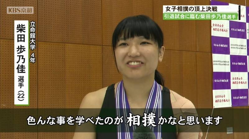 全日本女子相撲　立命館大学４年の柴田歩乃佳選手が１３年間の集大成として引退試合に臨む！