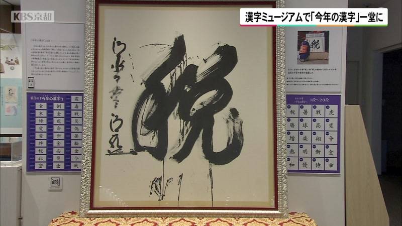 京都・漢字ミュージアムで「今年の漢字」一堂に