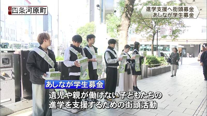 あしなが学生募金　進学支援へ街頭募金呼びかけ