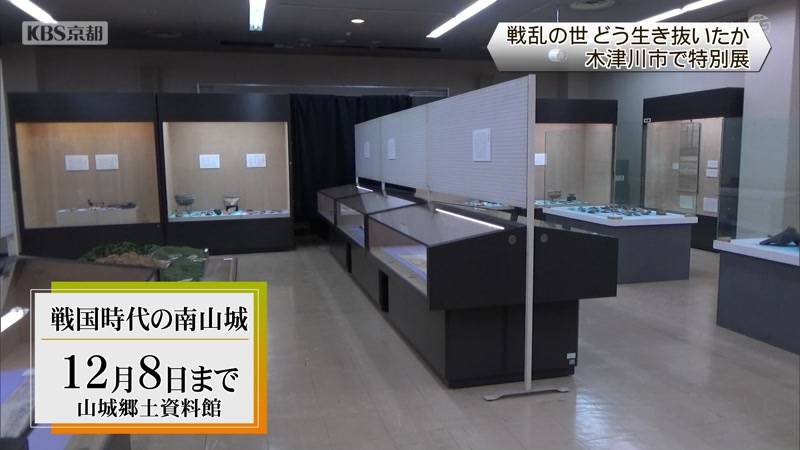 戦乱の世　どう生き抜いたか　特別展「戦国時代の南山城」　京都府木津川市