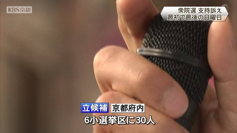 衆院選　最初で最後の日曜日　候補者支持訴え