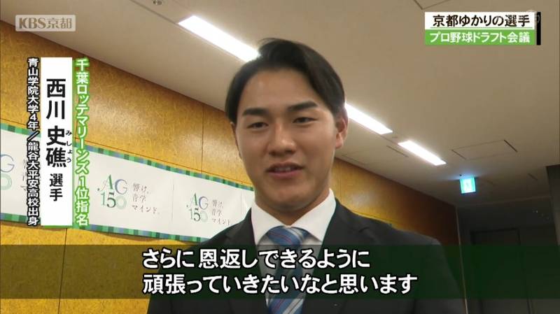 プロ野球ドラフト会議 龍谷大平安高出身の西川史礁選手ら京都ゆかりの選手６人指名受ける！｜KBS京都