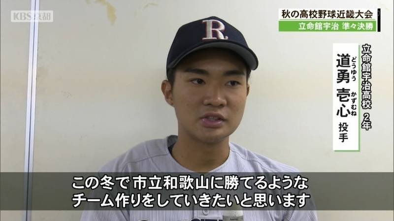 秋季近畿高校野球　立命館宇治高校は６回コールド負けで春のセンバツ出場に暗雲！