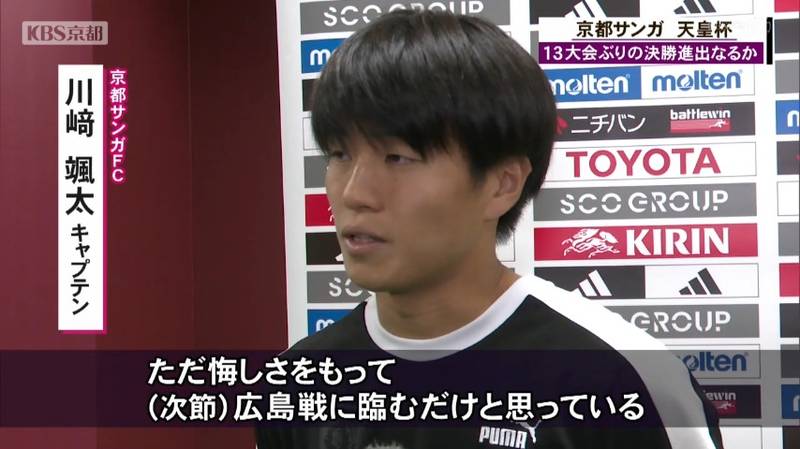 あきらめない姿をみせた京都サンガ　天皇杯サッカー準決勝敗退！川崎颯太選手「悔しさをもって広島戦に臨むだけ！」