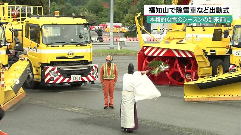 本格的な雪のシーズンの到来前に　京都・福知山で除雪車など出動式